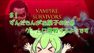 ずんだもんがお菓子のためにゲームに挑戦するようです【Vampire Survivors ♯1】
