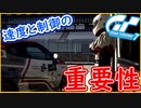 part2 車を制御できないとこうなりますｗ【速度と制御の重要性】 PS4版【グランツーリスモ7】実況プレイ GT7