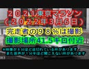 2021東京マラソンニコニコ動画（２０２２年3月6日）