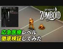 応急医療レベル10で怪我はいつ治るのか検証してみた[Project Zomboid]