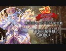 第35回No.1ガバ王子決定戦　逆襲の魔界蟻　神級EX