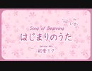 【初音ミク Hatsune Miku】はじまりのうた - Beginning Song【PV subs】