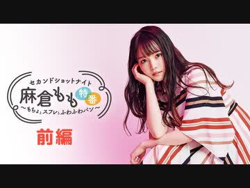 【高画質・完全版】セカンドショットナイト 麻倉もも特番～もちょとスフレとふわふわパン～第1回