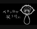 【歌ってみた】ペテン師が笑う頃に