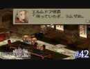 【FFT】 真の英雄目指して剣を取る Part.42【女性実況】