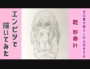 「その着せ替え人形は恋をする　乾紗寿叶(ジュジュ)」還暦男がHB鉛筆1本で描いてみた。