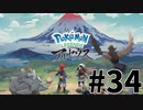 【実況】ひたすら冒険したい男のPokémon LEGENDS アルセウス part34