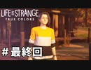 プレイヤーの選択によって物語が変化する神ゲー#最終回　前編【ライフイズストレンジ トゥルーカラーズ】