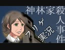 ＃７ ノンフィクションを謳うゲーム『神林家殺人事件』に終始翻弄される俺