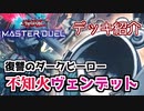 【マスターデュエル】元祖墓地から儀式召喚！『不知火ヴェンデット』【デッキ紹介】