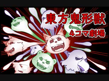 【東方手書き】４コマる東方 ～鬼形獣編