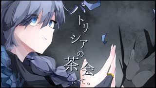 *パトリシアの茶会にて。＿初音ミク