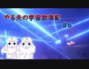 【Stellaris】やる夫の宇宙放浪記 #6