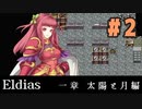 【実況】長編RPGの予感「Eldias一章 太陽と月編」をやってみる #02