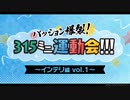 【SideMプロミ2022】パッション爆裂！315ミニ運動会！【インテリ編vol.1】