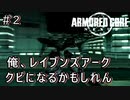 アーマードコアネクサスを新作だと思い込んで初見実況＃2 対AC戦初勝利目指す【ARMORED CORE NEXUS 】【初見歓迎】