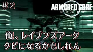 アーマードコアネクサスを新作だと思い込んで初見実況＃2 対AC戦初勝利目指す【ARMORED CORE NEXUS 】【初見歓迎】