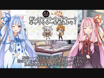 【A.I.VOICEコラボ企画】新しいソフトウェアトークキャラクターを考えよう！　その１（告知編）