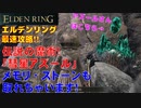 エルデンリング最速攻略！伝説の魔術「彗星アズール」！メモリ・ストーンも取れちゃいます！[ELDEN RING攻略動画]