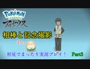 【実況】ポケモンLEGENDSアルセウス初見実況してみるPart3