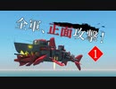 全軍、正面攻撃！　第１話「【開闢】突撃！となりのRZ！」【From the Depths】