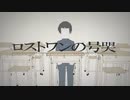 ロストワンの号哭 歌ってみた / ver. Dumplinger