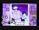 【OMORI】ハートフル大冒険　その6【ゆっくり実況】