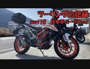 【ゆっくり車載】ツーリングの記録 part.15 日本平パークウェイ【KTM390DUKE】