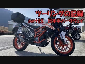 【ゆっくり車載】ツーリングの記録 part.15 日本平パークウェイ【KTM390DUKE】