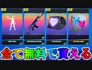 今だけ多数の無料報酬をアイテムショップで入手可能！！ここだけでしか手に入らない激レアアイテムを見逃すな！！【国際女性デー】【フォートナイト/Fortnite】