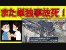 またしても交通事故単独事故死！許せない！