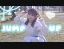 【れな】JUMP UP【踊ってみた】