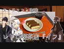 レトロ喫茶店『イフ』のティラミスと珈琲