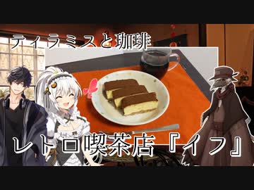 レトロ喫茶店『イフ』のティラミスと珈琲
