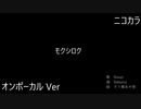 ニコカラ／モクシロク／on vocal