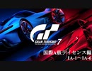 [GT7] 国際A級ライセンス編 IA1～IA6 (オールゴールド)