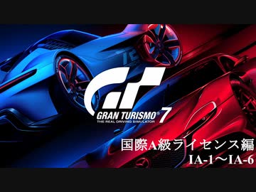 [GT7] 国際A級ライセンス編 IA1～IA6 (オールゴールド)
