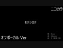 ニコカラ／モクシロク／off vocal
