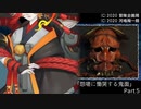 【シノビガミ】怨嗟に慟哭する鬼面 Part5【実卓リプレイ】