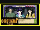 【実況】続・美少女探偵団と行く難事件ツアー#106【続・御神楽少女探偵団】