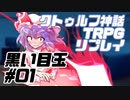 【新クトゥルフ神話TRPG】黒い目玉 #01【実卓リプレイ】