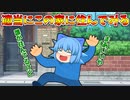 自分の帰る家の場所を忘れてしまったので適当に他人の家に住んでみる【ゆっくり茶番】
