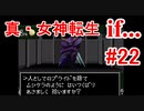 【ゆっくり実況】 真・女神転生 if... #22（SFC版）