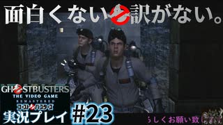 【Ghostbusters The Video Game Remastered】面白くない訳がないゴーストバスターズ実況プレイ#23