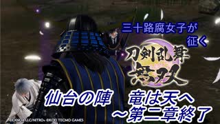 【ネタバレ有り】ドブ川のほとりで刀剣乱舞無双実況　part17