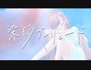 染彩プレリュード / 55号線 feat.知声