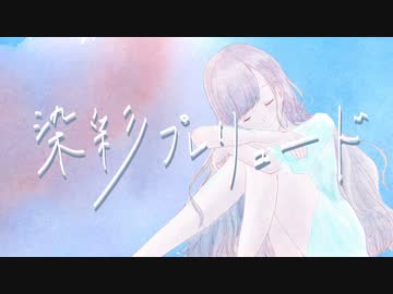 染彩プレリュード / 55号線 feat.知声