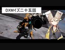 DXMイズ二六話