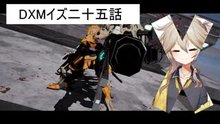 DXMイズ二六話