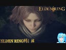 【実況】ELDEN RINGやる！【4】